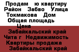 Продам 2-ю квартиру › Район ­ Забво › Улица ­ Токмакова › Дом ­ 36 › Общая площадь ­ 76 › Цена ­ 3 500 000 - Забайкальский край, Чита г. Недвижимость » Квартиры продажа   . Забайкальский край